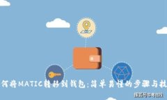 如何将MATIC转移到钱包：简单易懂的步骤与技巧
