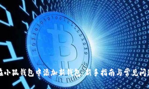 如何在小狐钱包中添加新钱包：新手指南与常见问题解答