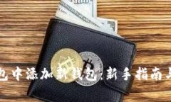 如何在小狐钱包中添加新