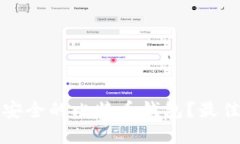 如何选择最安全的比特币