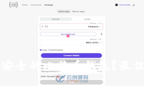 如何选择最安全的比特币钱包？最佳实践与推荐