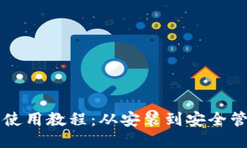 移动以太坊钱包使用教程：从安装到安全管理的全方位指南