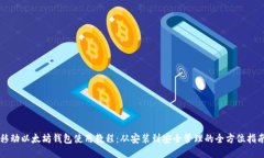 移动以太坊钱包使用教程