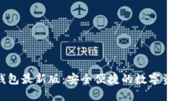 MetaMask钱包最新版：安全便