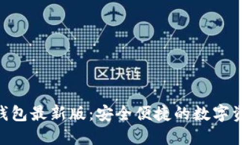 MetaMask钱包最新版：安全便捷的数字资产管理工具