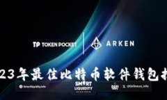 2023年最佳比特币软件钱包