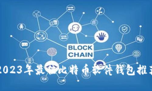 2023年最佳比特币软件钱包推荐