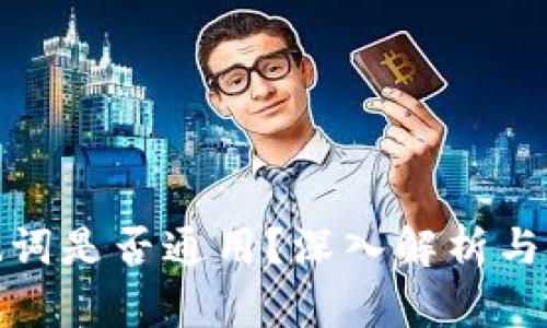 冷钱包助记词是否通用？深入解析与安全性探讨