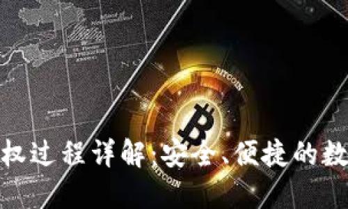 小狐钱包授权过程详解：安全、便捷的数字支付体验