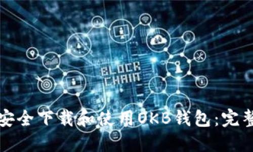 如何安全下载和使用OKB钱包：完整指南