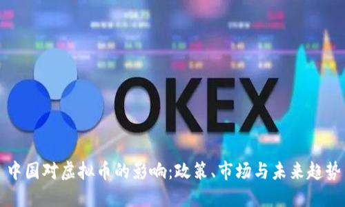 中国对虚拟币的影响：政策、市场与未来趋势