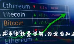 Uni钱包买币手续费详解：你需要知道的一切