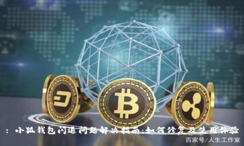 : 小狐钱包闪退问题解决指南：如何修复及使用体验