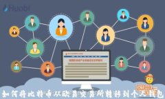 如何将比特币从欧易交易所转移到个人钱包