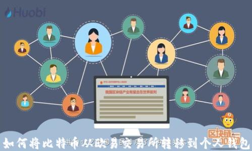 
如何将比特币从欧易交易所转移到个人钱包