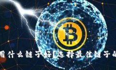小狐钱包用什么链子好？选择最佳链子的全面指