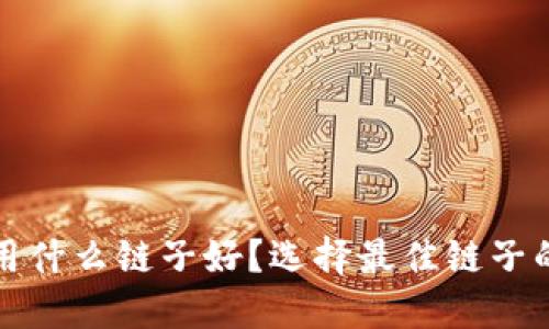 小狐钱包用什么链子好？选择最佳链子的全面指南