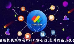   全面解析软钱包中的US