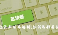 小狐钱包最新版本解析：如何选择并使用体验