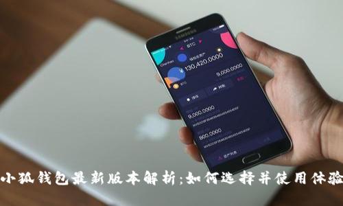 小狐钱包最新版本解析：如何选择并使用体验