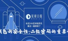 比特币在线钱包的安全性