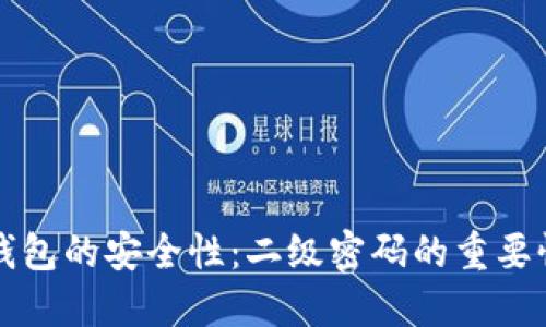 比特币在线钱包的安全性：二级密码的重要性与设置指南