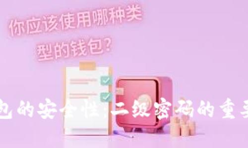 比特币在线钱包的安全性：二级密码的重要性与设置指南