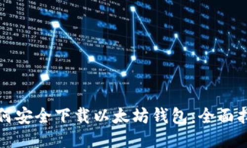 如何安全下载以太坊钱包：全面指南