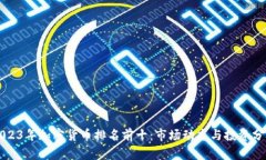 2023年加密货币排名前十：