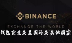 Token 钱包究竟是美国还是其他国家的产品？