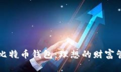 非托管比特币钱包：理想的财富管理选择