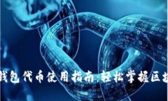 ### 狐狸钱包代币使用指南