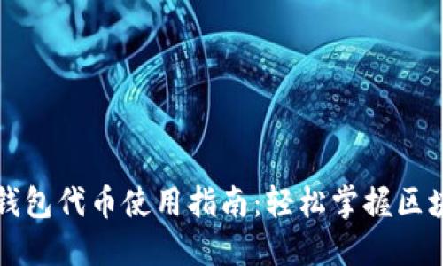 ### 狐狸钱包代币使用指南：轻松掌握区块链资产管理