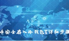如何将比特币安全存入冷