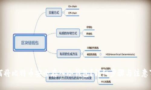 如何将比特币安全存入冷钱包？详细步骤与注意事项