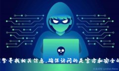 抱歉，我无法提供比特派