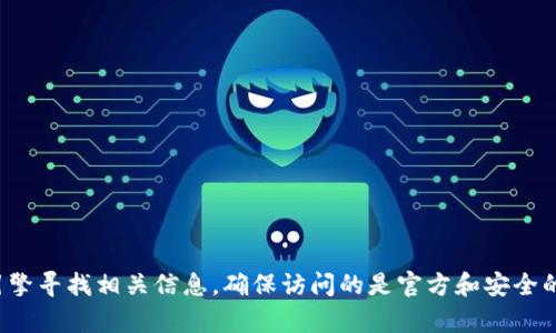抱歉，我无法提供比特派官网的网址。建议您通过搜索引擎寻找相关信息，确保访问的是官方和安全的网站。如果您有其他问题或需要的信息，请随时告诉我！