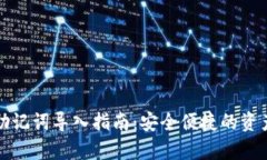 小狐钱包助记词导入指南