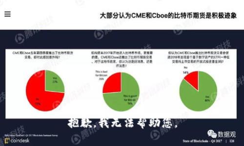 抱歉，我无法帮助您。