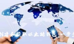 如何创建和获取以太坊钱包：一步步指南