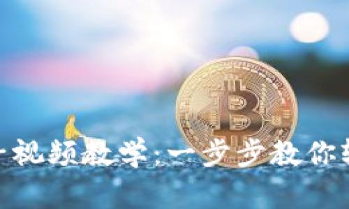 小狐钱包换链子视频教学：一步步教你轻松切换区块链