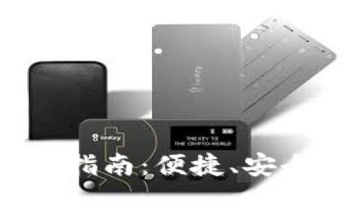 小狐钱包APP使用指南：便捷、安全的数字钱包体验