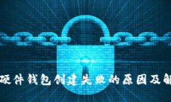 比特币硬件钱包创建失败