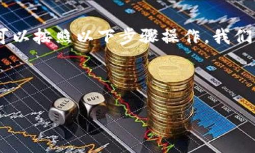 为了将钱包里的USDT转回火币交易所，您可以按照以下步骤操作。我们将为您提供一个详细的指南以及相关信息。



如何将钱包中的USDT安全转回火币交易所