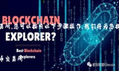 为了将钱包里的USDT转回火