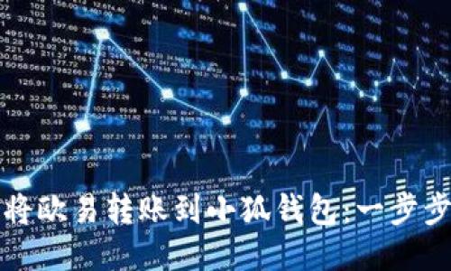 如何将欧易转账到小狐钱包：一步步指南