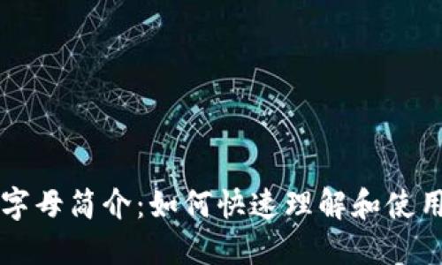 以太坊钱包字母简介：如何快速理解和使用以太坊钱包
