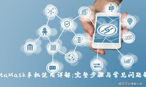 MetaMask手机使用详解：完整步骤与常见问题解答