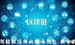 如何轻松注册比特币钱包