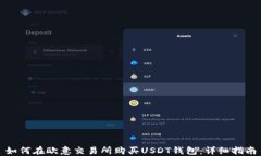 如何在欧意交易所购买U